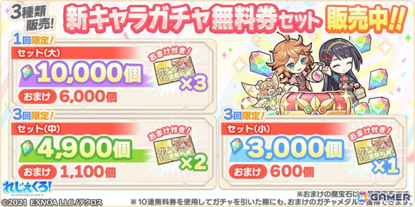 新キャラガチャ無料券セット（大）/（中）/（小）