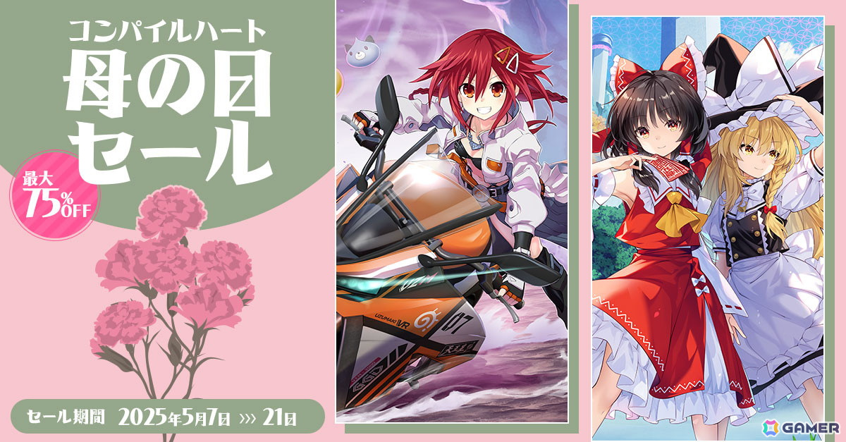 「爆走次元ネプテューヌ VS巨神スライヌ DX版」が初セールで30%OFF!「東方スペルカーニバル」なども対象の「コンパイルハート 母の日セール」が開催の画像