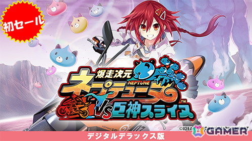 「爆走次元ネプテューヌ VS巨神スライヌ DX版」が初セールで30%OFF!「東方スペルカーニバル」なども対象の「コンパイルハート 母の日セール」が開催の画像