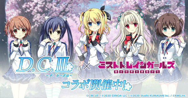 「ミストトレインガールズ」×「D.C.III ～ダ・カーポIII～」のコラボが開催！リッカ、シャルル、サラがガチャ第1弾に登場の画像1
