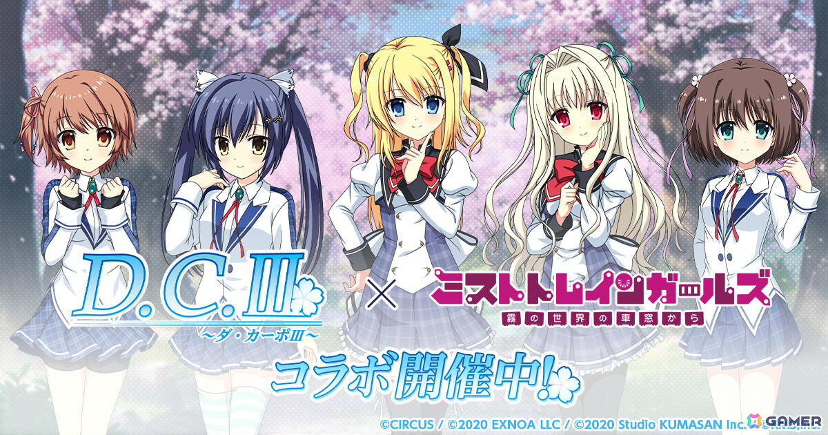 「ミストトレインガールズ」×「D.C.III ～ダ・カーポIII～」のコラボが開催！リッカ、シャルル、サラがガチャ第1弾に登場の画像