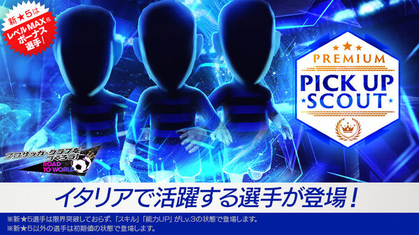 「サカつくRTW」新★5選手がレベルMAXで登場するPREMIUM PICK UP SCOUTが開催！★5選手「ユルザ」を獲得可能なレジェンドマッチもの画像1
