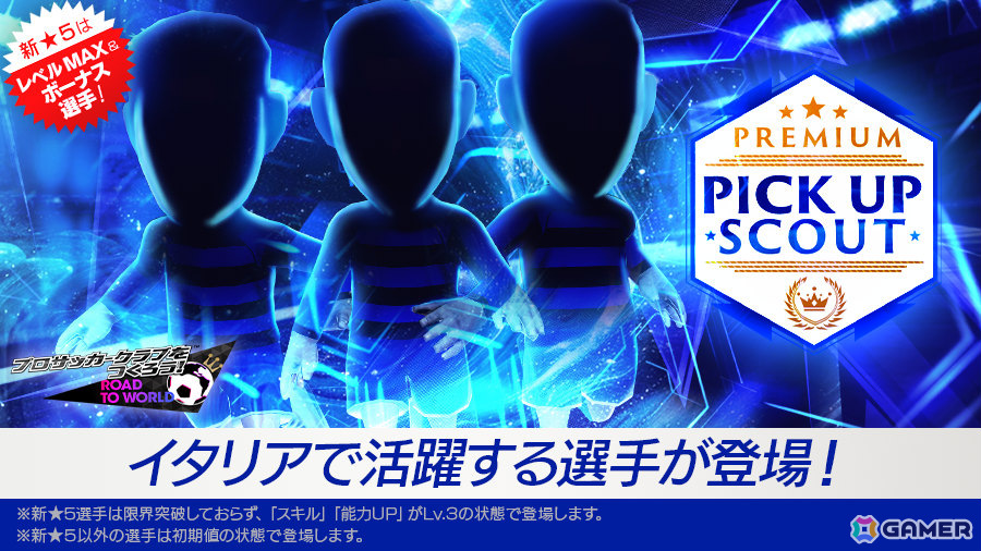 「サカつくRTW」新★5選手がレベルMAXで登場するPREMIUM PICK UP SCOUTが開催!★5選手「ユルザ」を獲得可能なレジェンドマッチもの画像