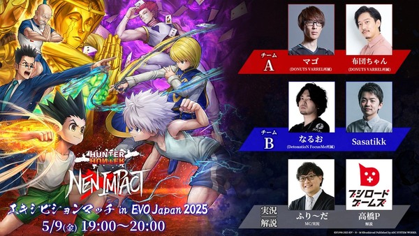 格闘ゲームの祭典「EVO France 2025」のメインタイトルに「HUNTER×HUNTER NEN×IMPACT」が採用！の画像4