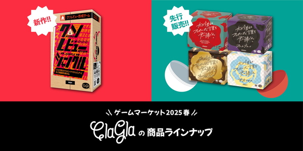 ゲームマーケット2025にてクラグラの新作ボードゲーム「クソレビュージャングル」が特別価格に！「今プロ」カプセルトイの先行販売もの画像1
