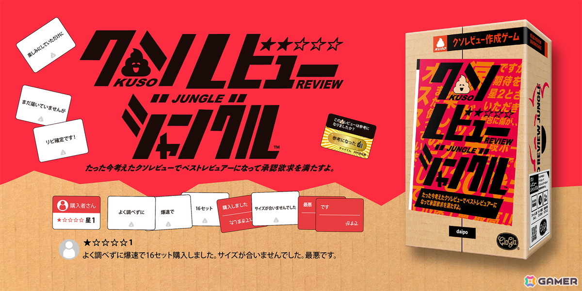ゲームマーケット2025にてクラグラの新作ボードゲーム「クソレビュージャングル」が特別価格に！「今プロ」カプセルトイの先行販売もの画像
