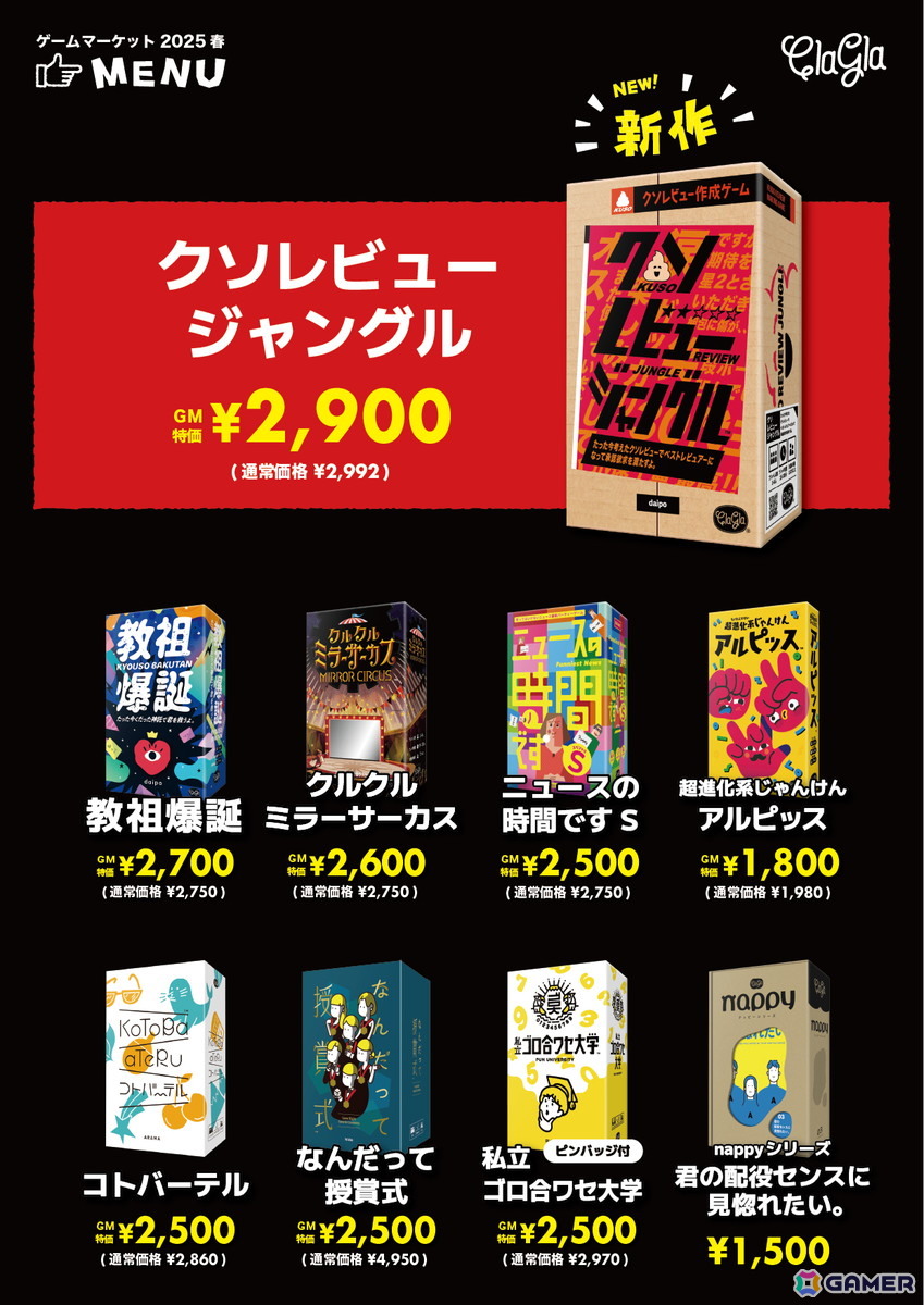 ゲームマーケット2025にてクラグラの新作ボードゲーム「クソレビュージャングル」が特別価格に！「今プロ」カプセルトイの先行販売もの画像