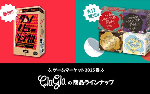 ゲームマーケット2025にてクラグラの新作ボードゲーム「クソレビュージャングル」が特別価格に！「今プロ」カプセルトイの先行販売も