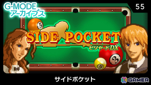 2005年にリリースされたフィーチャーフォン向け本格ビリヤードゲーム「サイドポケット」がSwitchで配信！の画像1