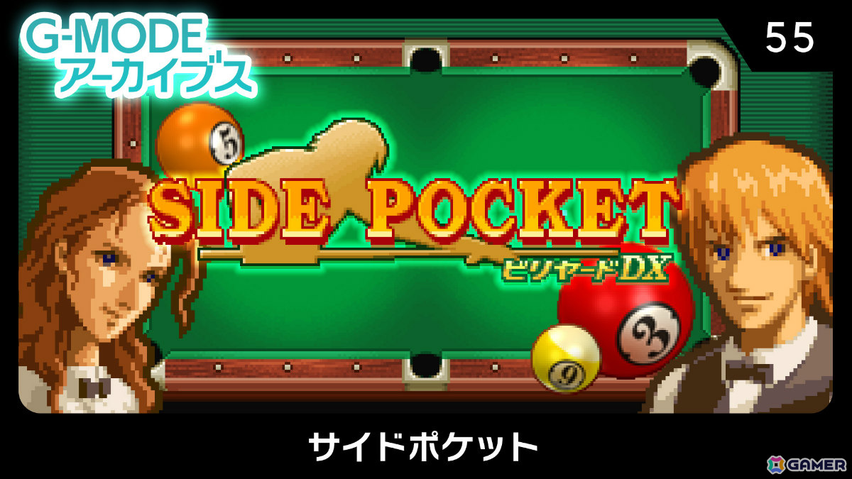 2005年にリリースされたフィーチャーフォン向け本格ビリヤードゲーム「サイドポケット」がSwitchで配信！の画像