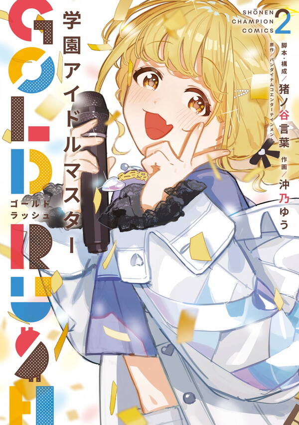 「学園アイドルマスター GOLD RUSH」2巻「アニメイトセット」が本日5月8日発売！の画像1