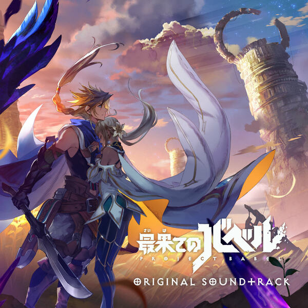 「最果てのバベル」のオリジナル・サウンドトラックが6月6日にダウンロード＆ストリーミング配信！の画像1