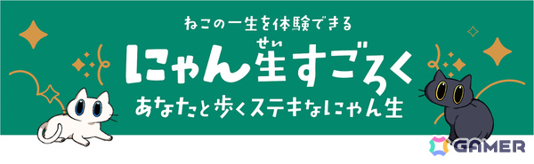 猫の一生を体験するハートフルボードゲーム「にゃん生すごろく」が6月21日に発売！限定アイテムなどのリターン付きクラファンも5月10日より開始の画像2
