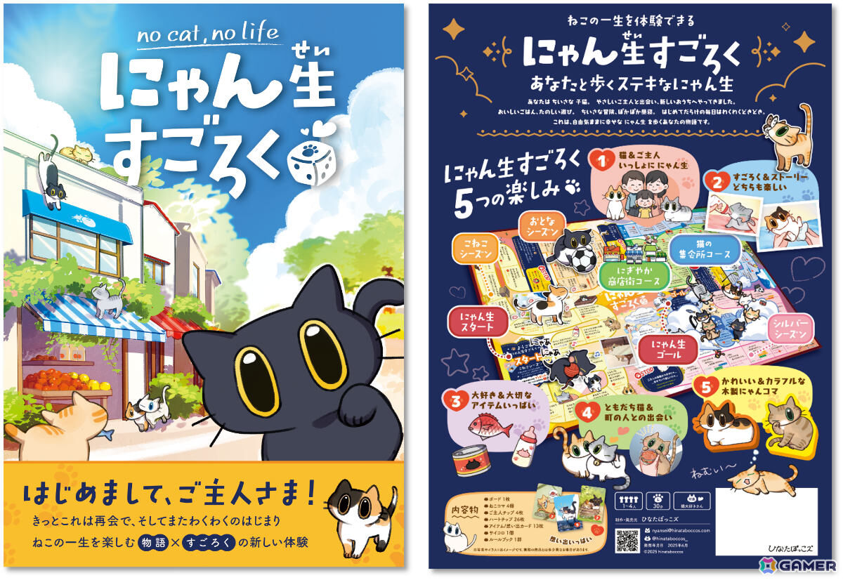 猫の一生を体験するハートフルボードゲーム「にゃん生すごろく」が6月21日に発売!限定アイテムなどのリターン付きクラファンも5月10日より開始の画像