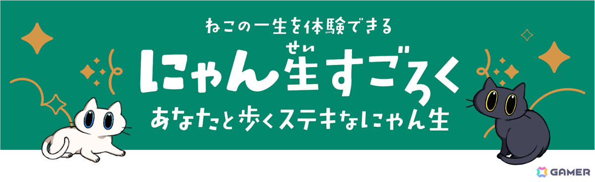 猫の一生を体験するハートフルボードゲーム「にゃん生すごろく」が6月21日に発売!限定アイテムなどのリターン付きクラファンも5月10日より開始の画像