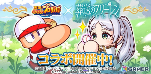 「パワプロアプリ」×アニメ「葬送のフリーレン」のコラボが開催！フリーレンやフェルン、シュタルク、ユーベルがコラボイベキャラにの画像1
