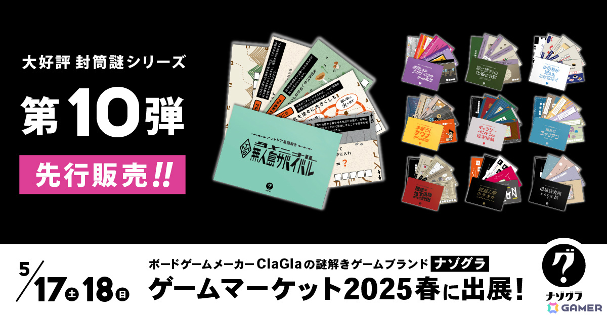謎解きゲームブランド・ナゾグラがゲームマーケット2025春に出展！新作