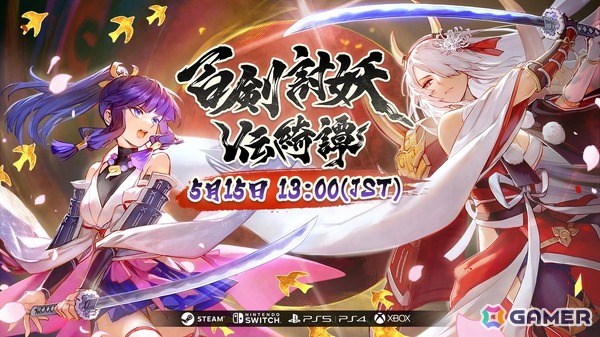 和風アクションRPG「百剣討妖伝綺譚」の配信日時が5月15日13時に決定！同時刻よりアニメーションPVを公開の画像1