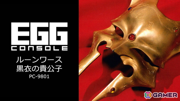 アクションRPG「EGGコンソール ルーンワース 黒衣の貴公子 PC-9801」がSwitchで配信！EGGコンソール初のPC-9801作品の画像1