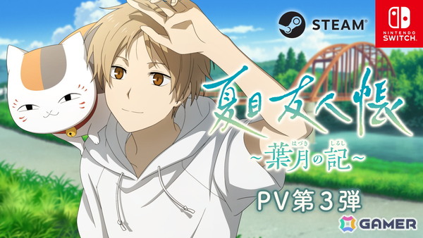 「夏目友人帳 ～葉月の記～」神谷浩史さんのナレーションによるPV第3弾が公開！ストーリー情報やおくりもの機能、ミニゲームなどを紹介の画像1
