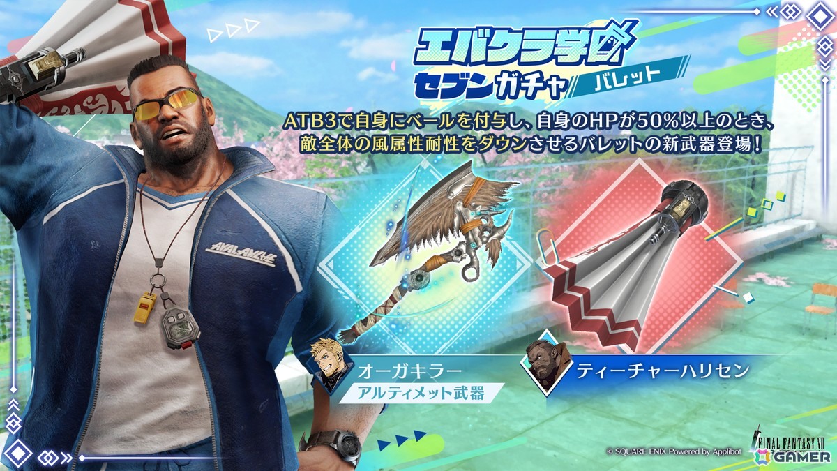 「FFVII エバークライシス」新たな武器「ティーチャーハリセン」が登場する「エバクラ学園セブンガチャ バレット」が開催!の画像