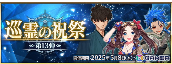 「FGO」で「巡霊の祝祭 第13弾」が開催！メインビジュアルが描かれた特別な概念礼装が獲得できるキャンペーンもの画像1