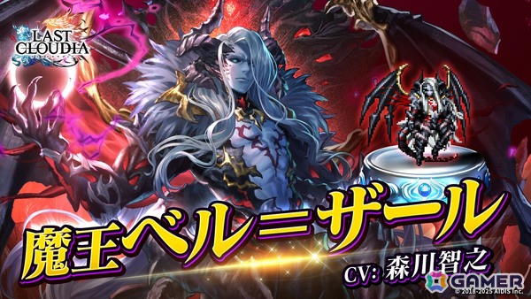 「ラストクラウディア」森川智之さん演じる新ユニット「魔王ベル＝ザール」が登場！全ユーザー協力型のイベント「魔を祓う神の使徒」も開催中の画像1