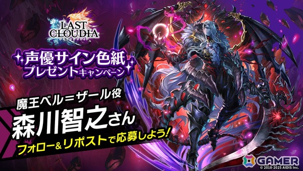 「ラストクラウディア」森川智之さん演じる新ユニット「魔王ベル＝ザール」が登場！全ユーザー協力型のイベント「魔を祓う神の使徒」も開催中の画像5