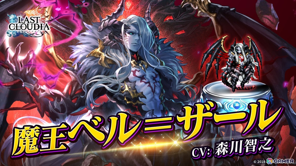 「ラストクラウディア」森川智之さん演じる新ユニット「魔王ベル＝ザール」が登場！全ユーザー協力型のイベント「魔を祓う神の使徒」も開催中の画像