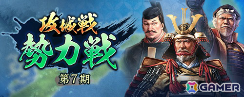 「信長の野望 出陣」攻城戦勢力戦 第7期が開催！SSR【奇正天性】立花宗茂などピックアップ武将を選べる特別登用もの画像1
