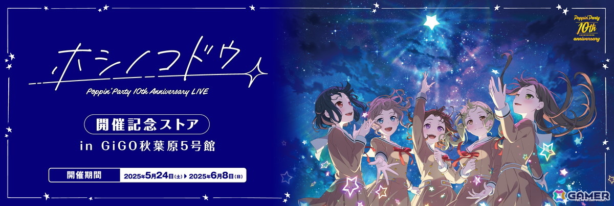 「バンドリ!」より「Poppin'Party 10th Anniversary LIVE『ホシノコドウ』」開催記念ストアが5月24日よりGiGO秋葉原5号館で開催!の画像