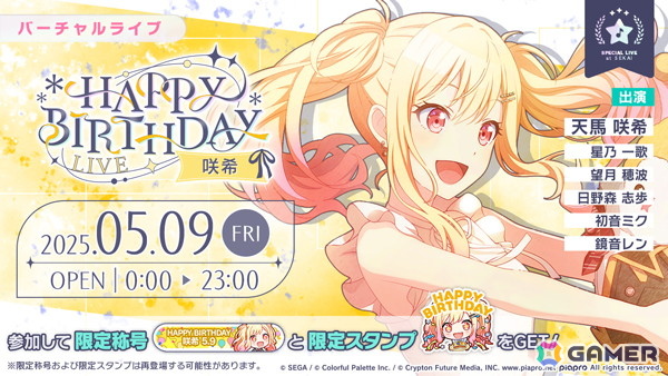 「プロセカ」咲希の「HAPPY BIRTHDAYライブ 2025」&「HAPPY BIRTHDAYガチャ」が開催!の画像