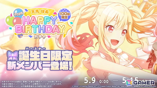 「プロセカ」咲希の「HAPPY BIRTHDAYライブ 2025」&「HAPPY BIRTHDAYガチャ」が開催!の画像
