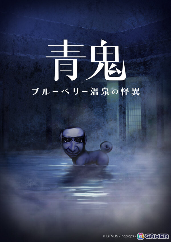 「青鬼 ブルーベリー温泉の怪異」「青鬼 -AOONI-」がセットになったパッケージ「青鬼 COLLECTOR'S EDITION」が7月24日に発売！の画像