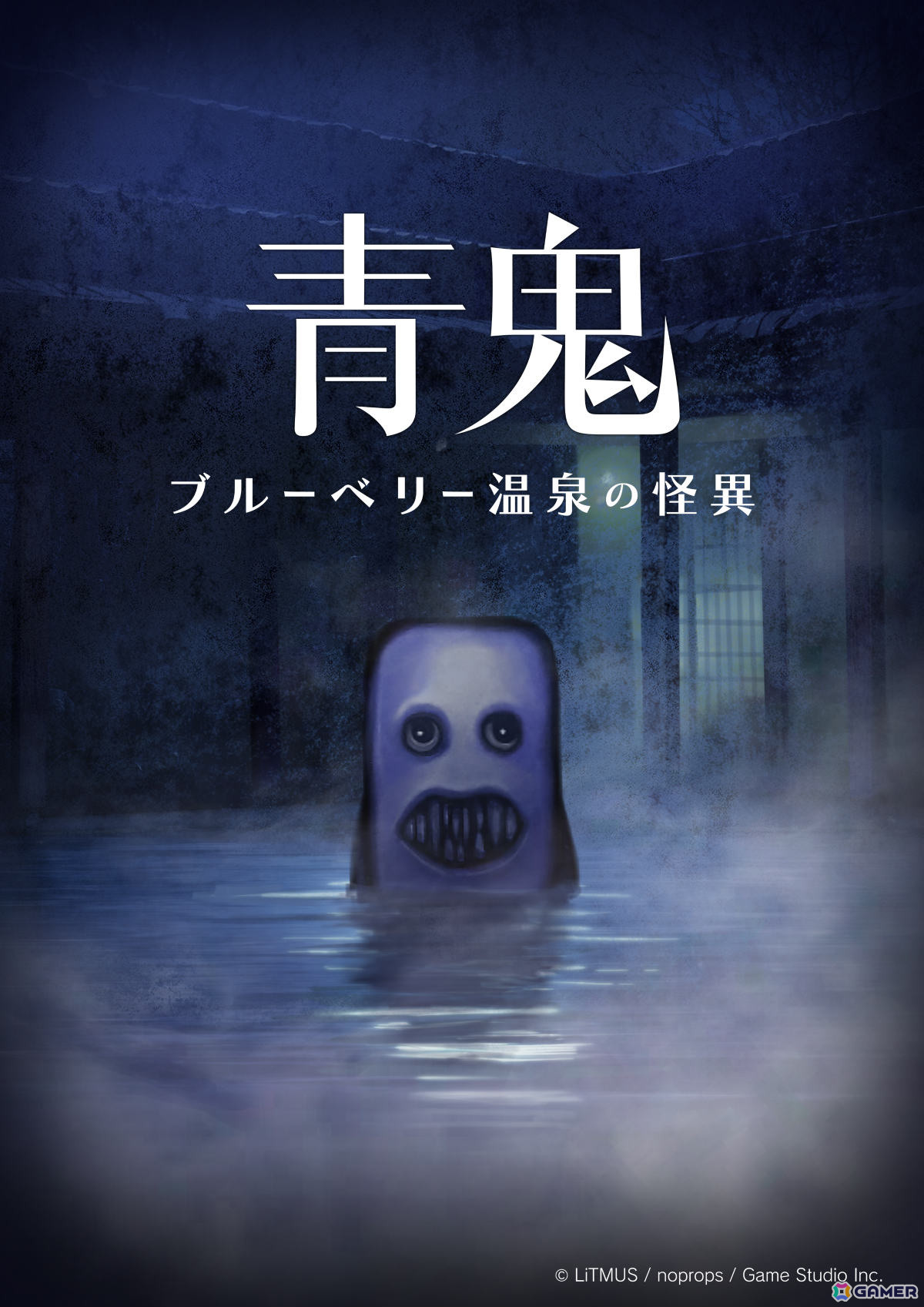 「青鬼 ブルーベリー温泉の怪異」「青鬼 -AOONI-」がセットになったパッケージ「青鬼 COLLECTOR'S EDITION」が7月24日に発売！の画像5