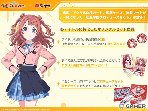 「学マス」痛印が発売決定！4つのアイテムをまとめた初星学園プロデュースセットが登場の画像2