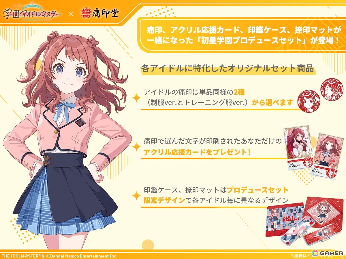 「学マス」痛印が発売決定!4つのアイテムをまとめた初星学園プロデュースセットが登場の画像
