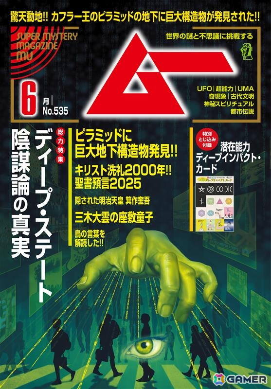 「FAITH: The Unholy Trinity」の特集記事が本日発売の「月刊ムー」に掲載！ムー編集部による小冊子も販売店にて5月下旬より配布予定の画像1