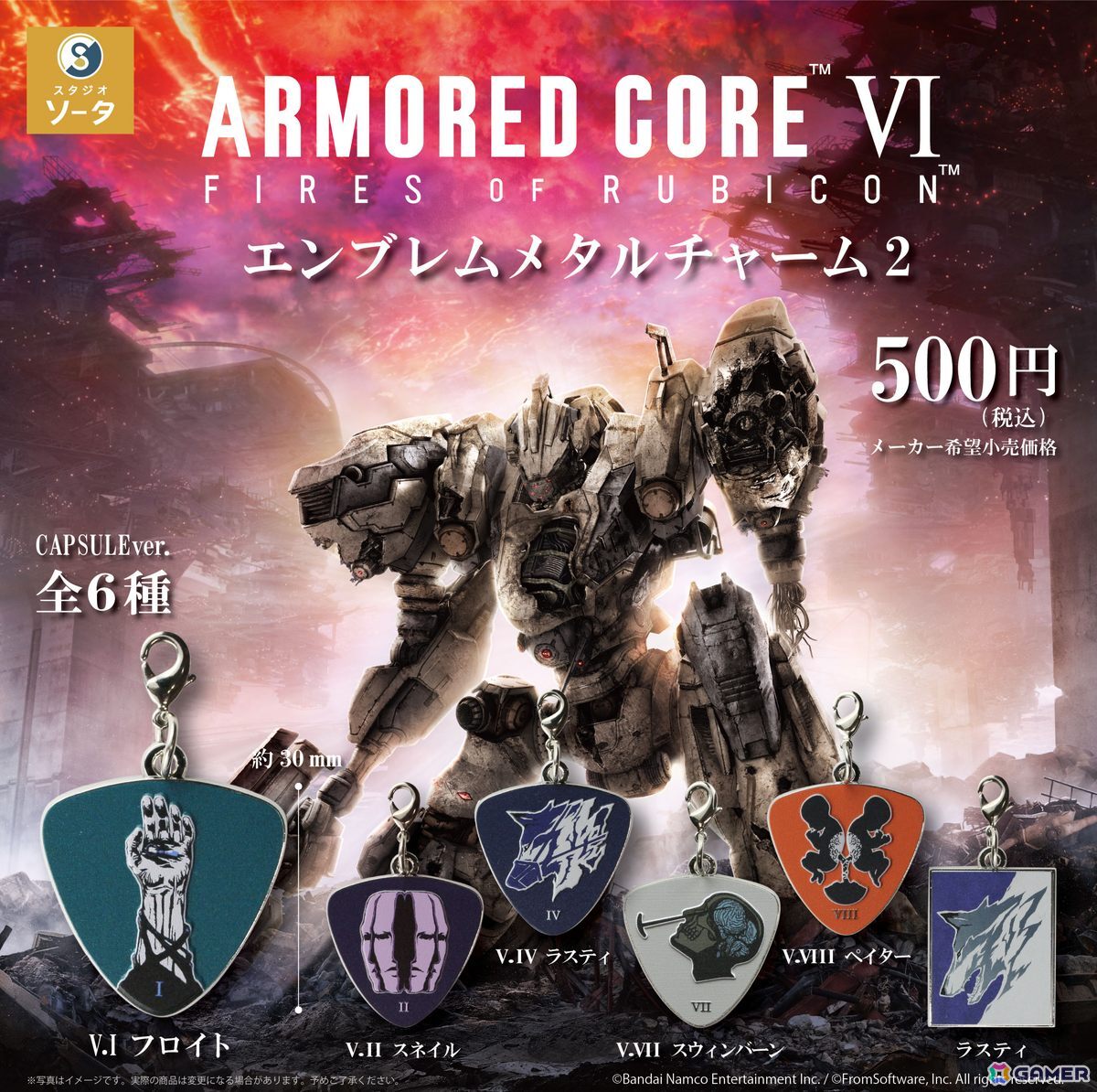 「ARMORED CORE VI FIRES OF RUBICON」エンブレムメタルチャーム2が8月に発売！ラスティを含めた6種がラインナップの画像1