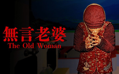 田舎の銭湯に潜む恐怖の正体とは――心理的ホラーゲーム「The Old Woman | 無言老婆」がSteamにて配信開始