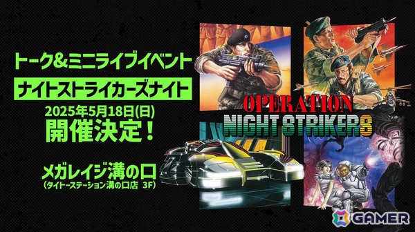 トーク＆ライブイベント「ナイトストライカーズナイト」が5月18日にメガレイジ溝の口で開催！純正筐体展示やプレイ体験会もの画像1