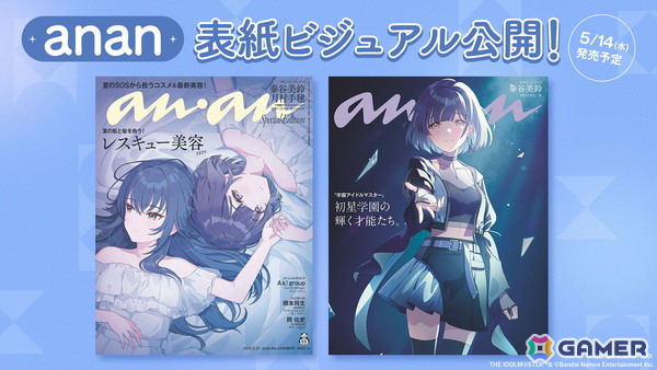 「学マス」5月14日に発売される「anan」2446号スペシャルエディション版の表紙＆バックカバービジュアルが公開！の画像1