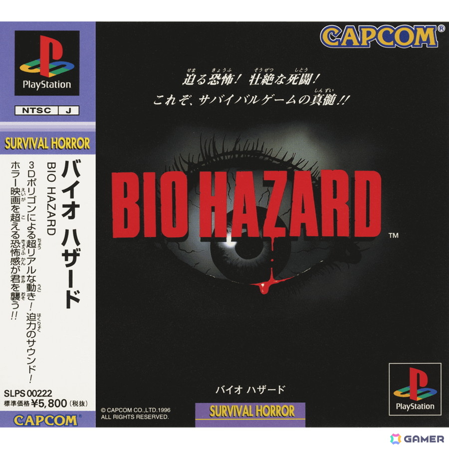 バイオハザード 1996年/プレイステーション