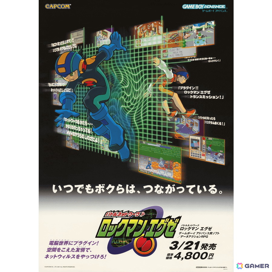 ロックマン エグゼ 2001年/ゲームボーイアドバンス