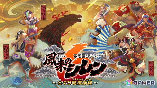 「風来のシレン6」がNintendo Switch Online加入者限定イベント「いっせいトライアル」に登場！本編＆DLCが約50％OFFになるセールも開始の画像1