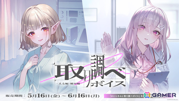 「にじさんじ」えるさん、小柳ロウさん、健屋花那さん、星導ショウさんによる「取り調べボイス」の販売が5月16日18時より開始！の画像2