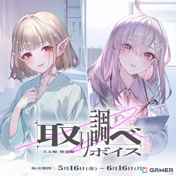 「にじさんじ」えるさん、小柳ロウさん、健屋花那さん、星導ショウさんによる「取り調べボイス」の販売が5月16日18時より開始！の画像