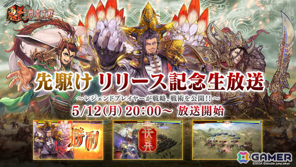 「魁 三国志大戦」先駆けリリース記念生放送が5月12日20時より配信！「三国志大戦」シリーズのレジェンドプレイヤーを迎えた白熱の実戦プレイ＆解説をお届けの画像1