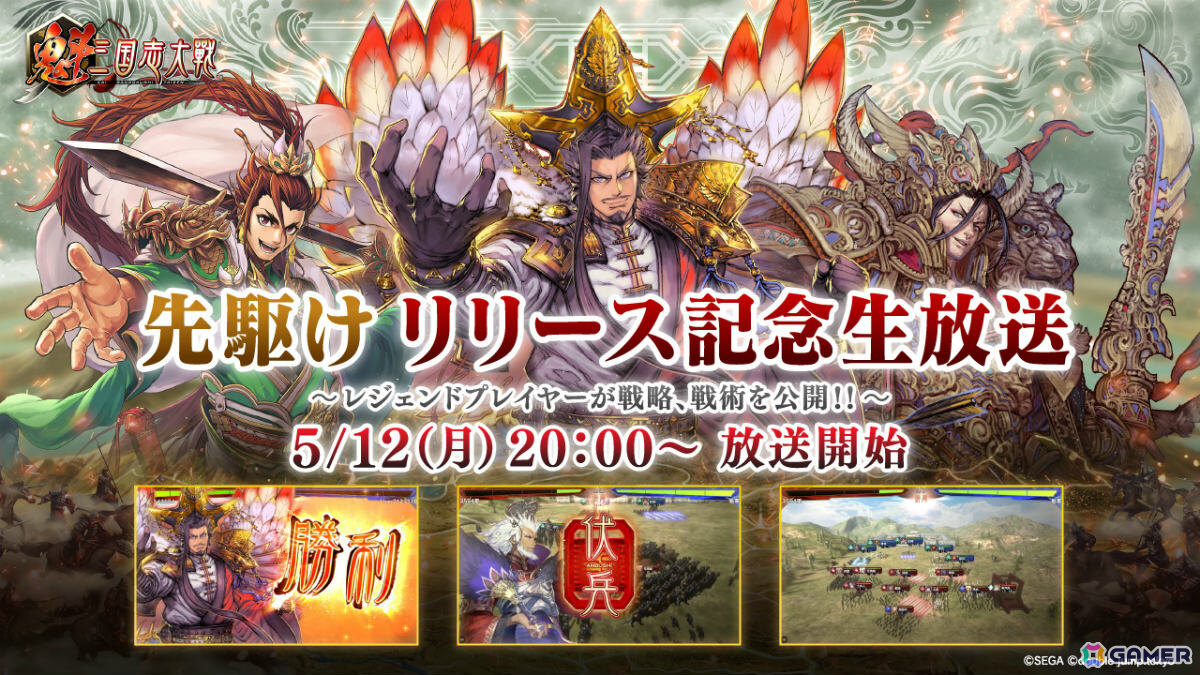 「魁 三国志大戦」先駆けリリース記念生放送が5月12日20時より配信！「三国志大戦」シリーズのレジェンドプレイヤーを迎えた白熱の実戦プレイ＆解説をお届けの画像