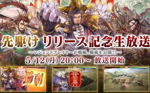 「魁 三国志大戦」先駆けリリース記念生放送が5月12日20時より配信！「三国志大戦」シリーズのレジェンドプレイヤーを迎えた白熱の実戦プレイ＆解説をお届け